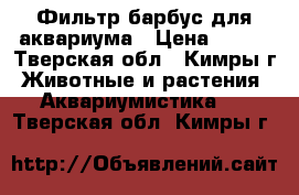 Фильтр барбус для аквариума › Цена ­ 800 - Тверская обл., Кимры г. Животные и растения » Аквариумистика   . Тверская обл.,Кимры г.